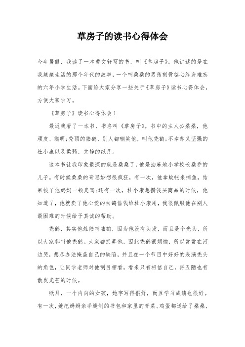 草房子的读书心得体会 今年暑假,我读了一本曹文轩写的书,叫《草房子