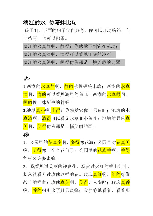 漓江的水仿写排比句孩子们,下面的句子仅作参考,你可以开动脑筋,自己