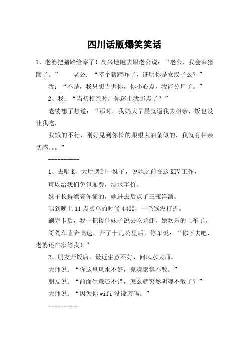 四川话版爆笑笑话 1,老婆把猪蹄给宰了!