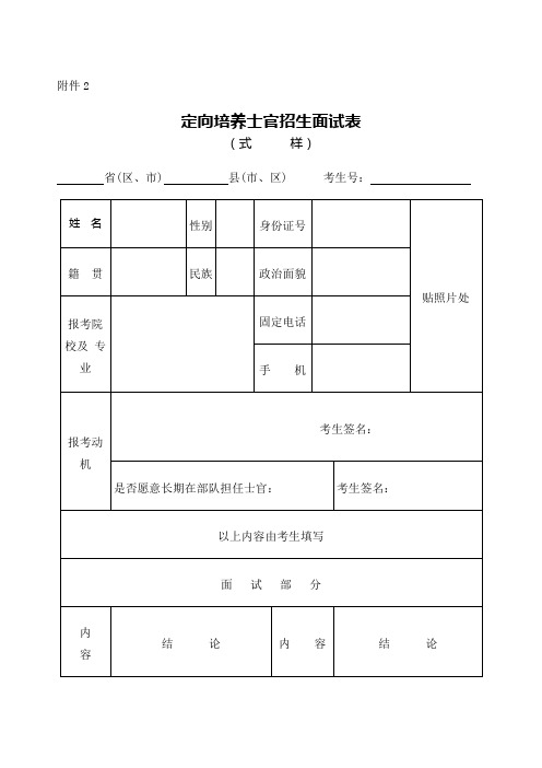 附件2 定向培养士官招生面试表 (式样) 省(区,市)县(市,区) 考生号