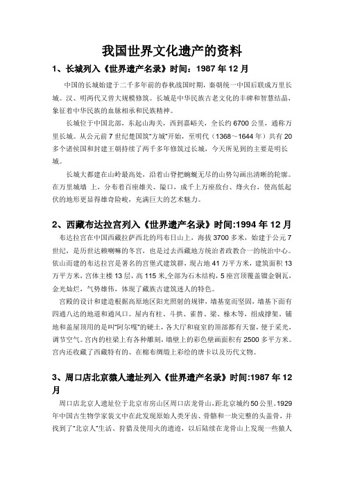 我国世界文化遗产的资料 1,长城列入《世界遗产名录》时间:1987年12月