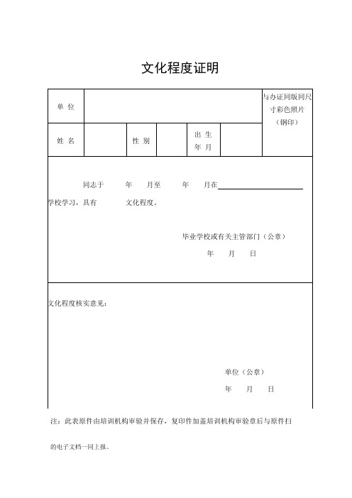 文化程度证明 注:此表原件由培训机构审验并保存,复印件加盖培训机构