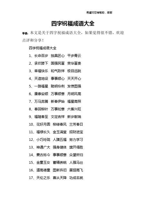 成语大全1,长命百岁 独具匠心 平步青云2,承欢膝下 国强民富 荣华富贵