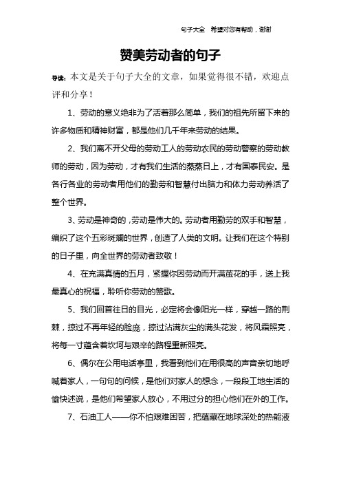 赞美劳动者的句子 导读:本文是关于句子大全的文章,如果觉得很不错