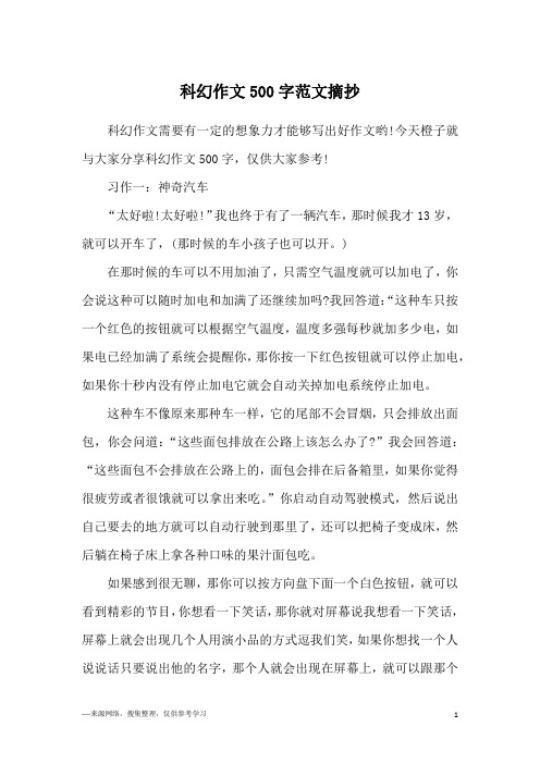 今天橙子就与大家分享科幻作文500字,仅供大家参考!