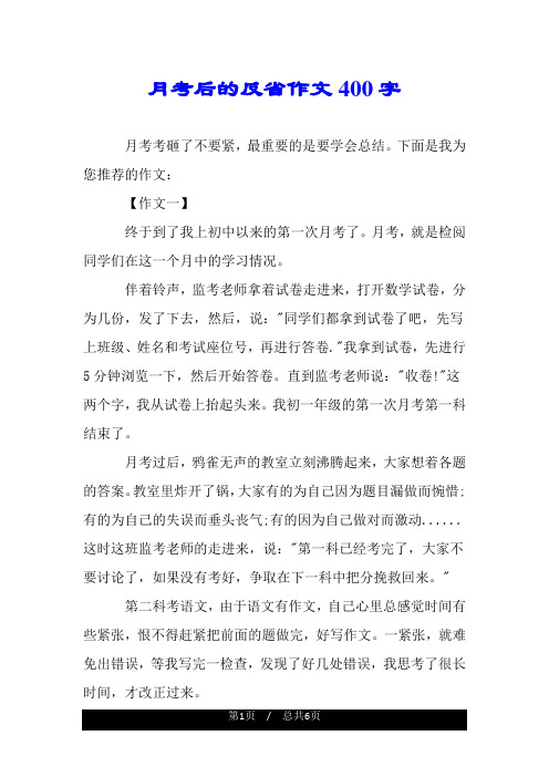 月考后的反省作文400字 月考考砸了不要紧,最重要的是要学会总结.