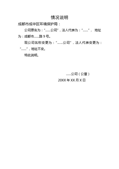 情况说明 成都市成华区环境保护局: 公司原名为:"……公司",法人代表