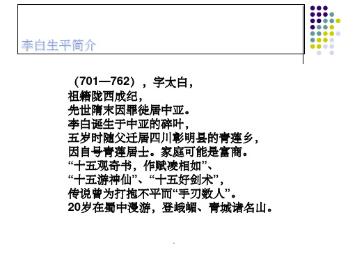 李白生平简介 (701—762),字太白, 祖籍陇西成纪, 先世隋末因罪徙居中