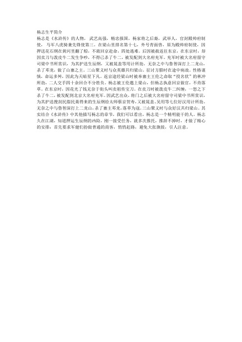 杨志生平简介 杨志是《水浒传》的人物,武艺高强,精忠报国,杨家将之