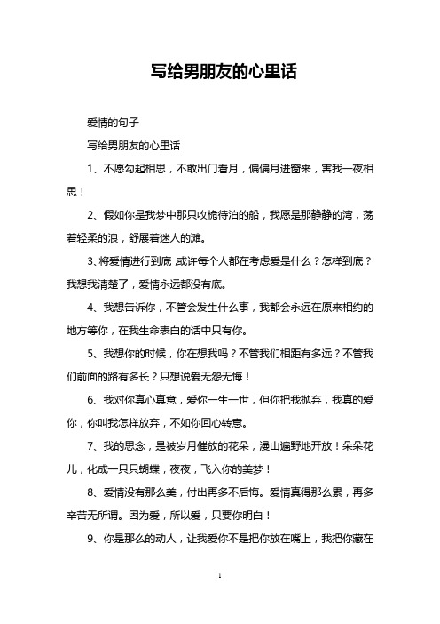 写给男朋友的心里话 爱情的句子 写给男朋友的心里话 1,不愿勾起相思