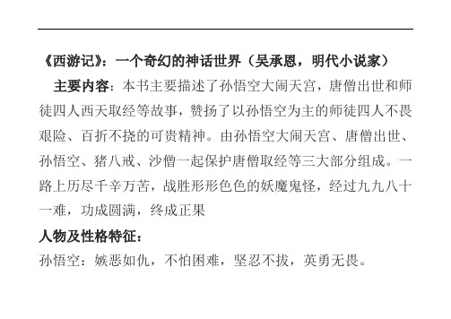 《西游记》:一个奇幻的神话世界(吴承恩,明代小说家)主要内容:本书