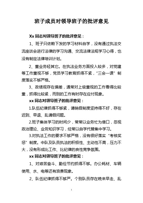 班子成员对领导班子的批评意见 xx同志对领导班子的批评意见 1,班子