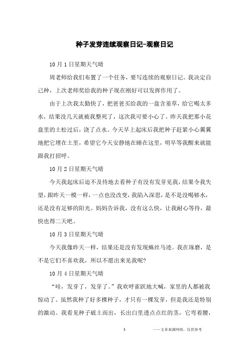 10月1日星期天气晴周老师给我们布置了一个任务,要写连续的观察日记.