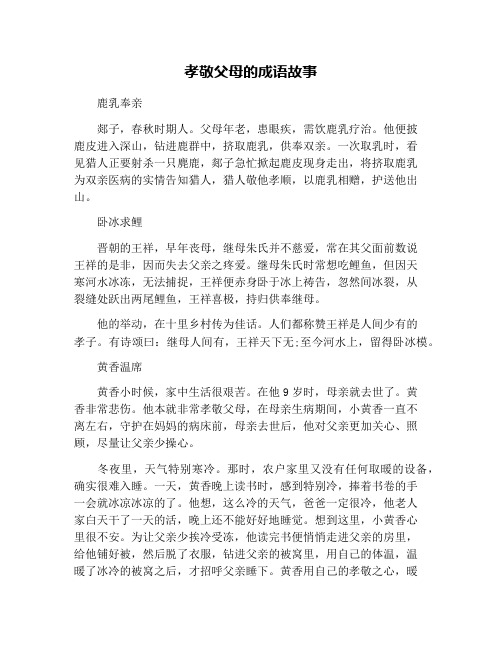 孝敬父母的成语故事 鹿乳奉亲 郯子,春秋时期人.