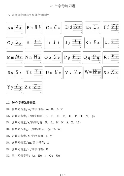 26個字母練習題 一,印刷體字母與手寫體字母比較 二,26個字母發音歸類