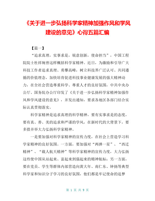 《關於進一步弘揚科學家精神加強作風和學風建設的意見》心得五篇彙編