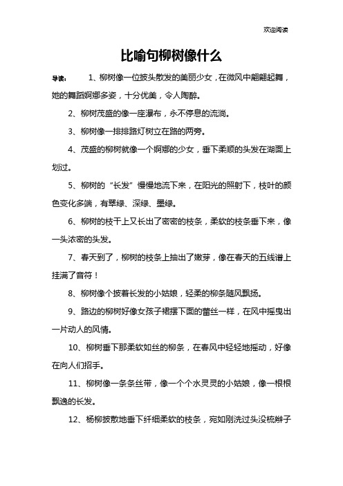 比喻句柳树像什么 导读:1,柳树像一位披头散发的美丽少女,在微风中