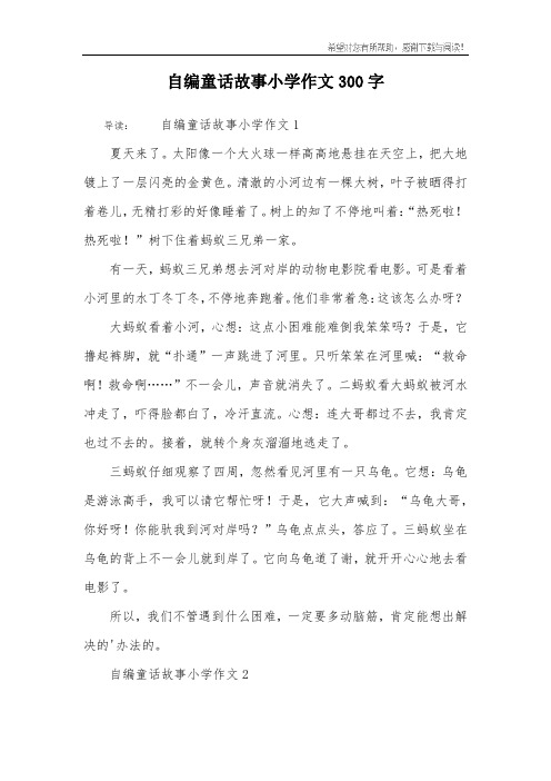 自编童话故事小学作文300字 导读:自编童话故事小学作文1夏天来了.