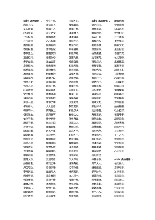 aabc式的词语: 念念不忘, 头头是道, 欣欣向荣, 代代相传, 斤斤计较