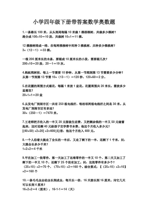 小学四年级下册带答案数学奥数题 1.