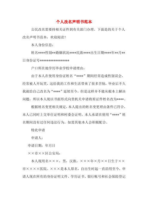 下面是的关于个人改名声明书范本,欢迎阅读!