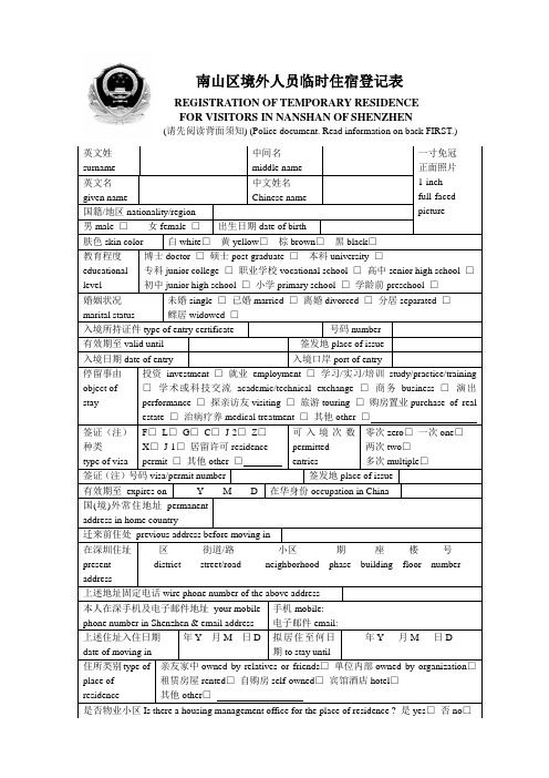 南山区境外人员临时住宿登记表 registration of temporary residence