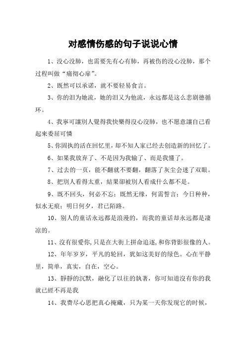 对感情伤感的句子说说心情 1,没心没肺,也需要先有心有肺,再被伤的没