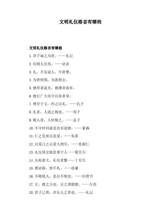 文明礼仪的名言 - 百度文库