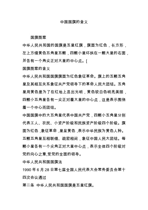 中国国旗的含义 国旗图案 中华人民共和国的国旗是五星红旗,旗面为