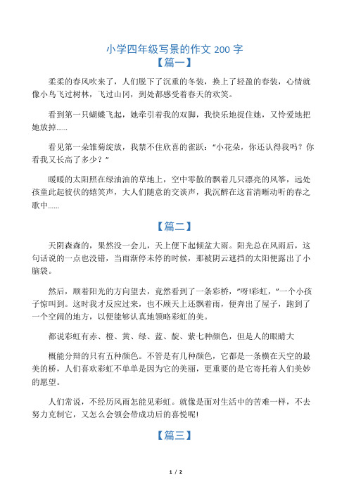 四年级写景作文200字 - 百度文库