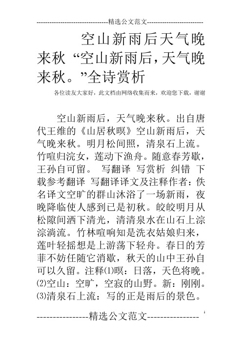 空山新雨后天气晚来秋的意思 - 百度文库