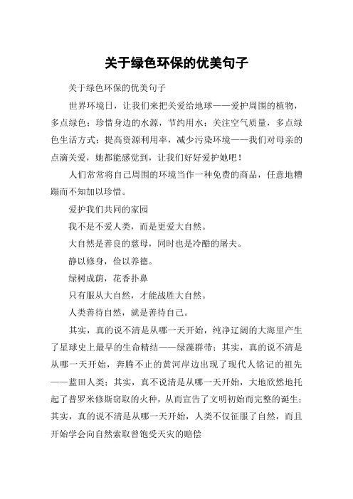 环保的优美句子世界环境日,让我们来把关爱给地球——爱护周围的植物