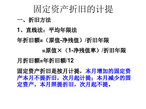 固定资产折旧的计提 一,折旧方法 1,直线法:平均年限法 年折旧额=