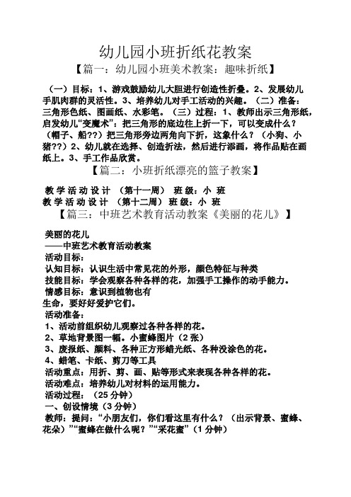 【篇一:幼儿园小班美术教案:趣味折纸】 (一)目标:1,游戏鼓励幼儿大胆