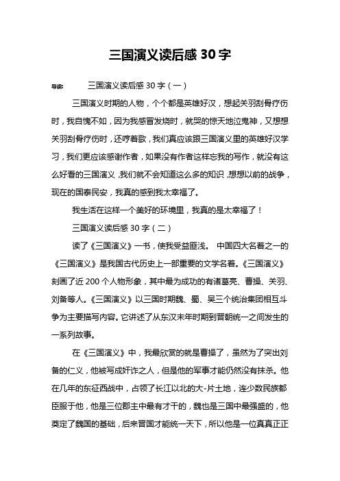 导读:三国演义读后感30字(一)三国演义时期的人物,个个都是英雄好汉