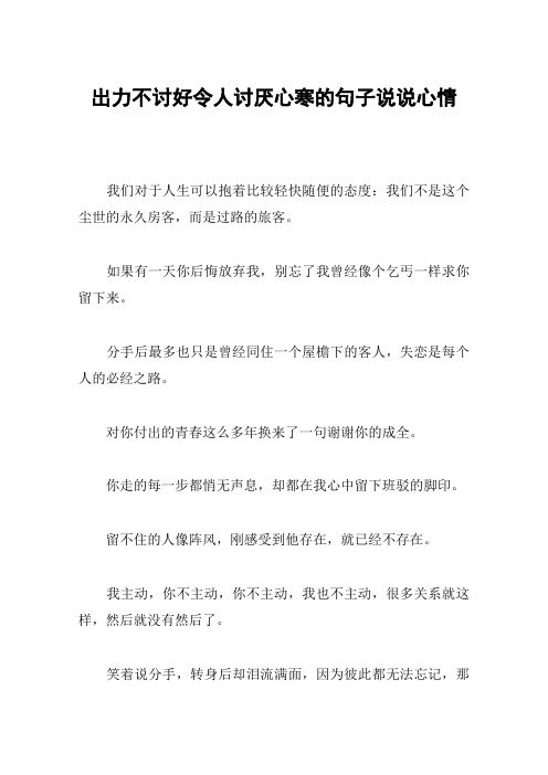 出力不讨好令人讨厌心寒的句子说说心情 我们对于人生可以抱着比较