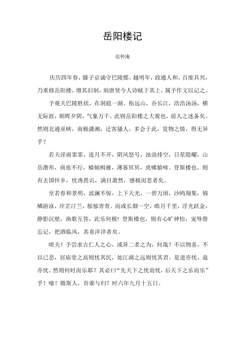 岳阳楼记 范仲淹 庆历四年春,滕子京谪守巴陵郡.