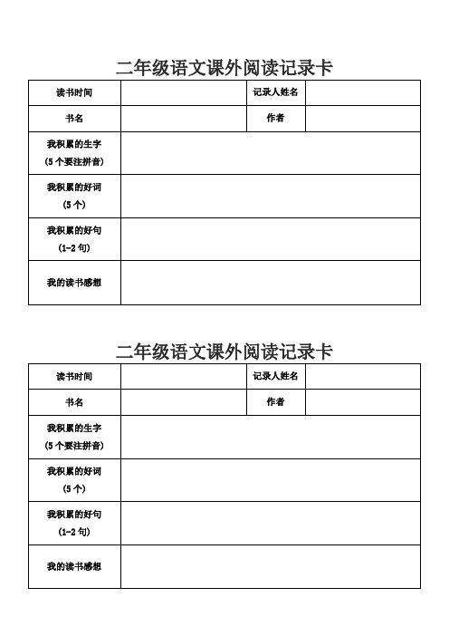 二年級語文課外閱讀記錄卡 讀書時間|記錄人姓名|書名|作者|我積累的