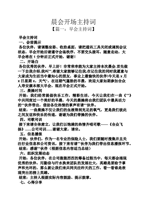晨会开场主持词 【篇一:早会主持词】 早会主持词 一,会前提示 各位