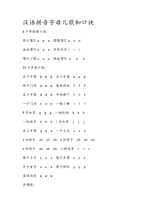汉语拼音字母儿歌和口诀6个单韵母口诀:张大嘴巴aaa圆圆嘴巴扁扁嘴巴