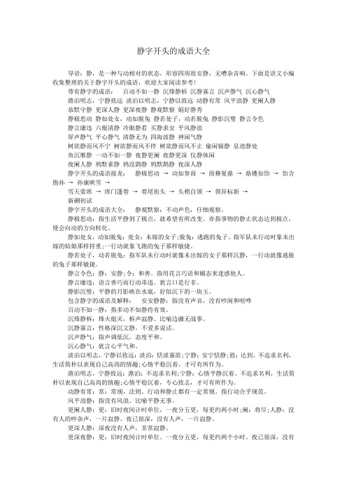 关于安静的四字词语 - 百度文库