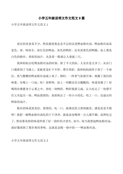 小学五年级说明文作文范文9篇 小学五年级说明文作文范文1 南京的美食