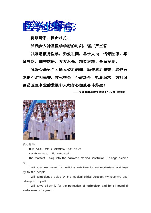 当我步入神圣医学学府的时刻,谨庄严宣誓: 我志愿献身医学,热爱祖国