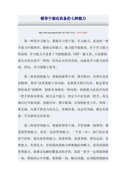 领导干部应具备的七种能力| http://www.sina.cm.