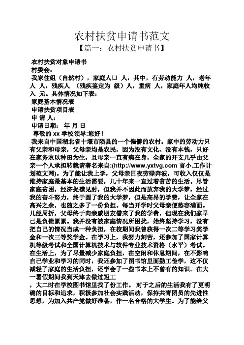 農村扶貧申請書範文 【篇一:農村扶貧申請書】 農村扶貧對象申請書