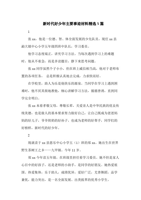 1张xx,他是一位德,智,体全面发展的少先队员,现任xx县勐大镇中心小学