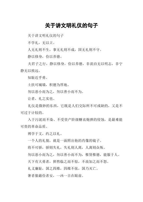 关于讲文明礼仪的句子 关于讲文明礼仪的句子不学礼,无以立.