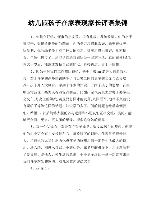 幼儿园孩子在家表现家长评语集锦 1,你是个好学,懂事的小女孩.