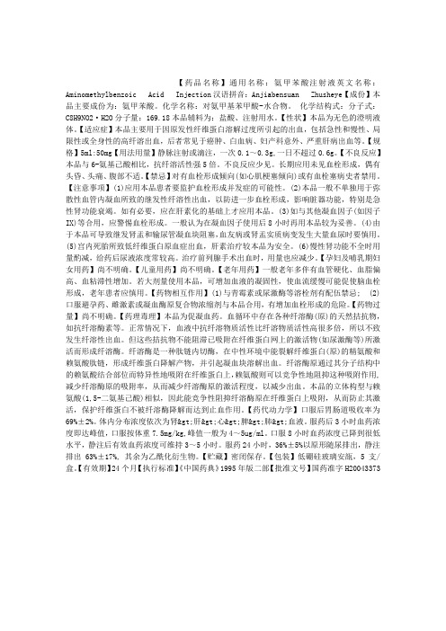 氨甲苯酸注射说明书用量 百度文库