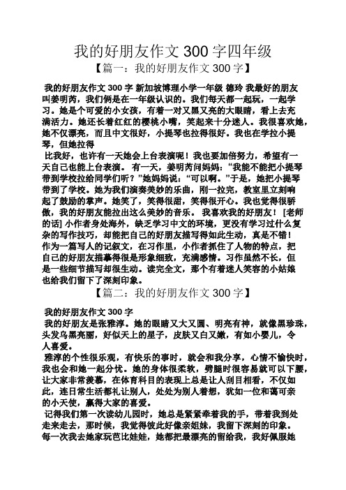 我的好朋友作文300字四年级 【篇一:我的好朋友作文300字】 我的好